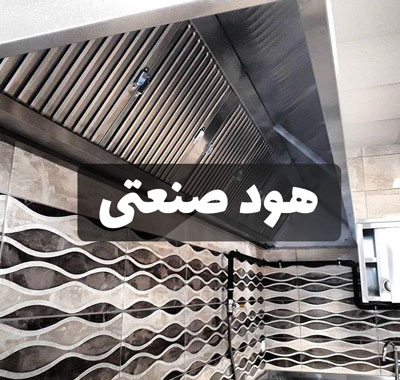 هود صنعتی - قیمت هود صنعتی آشپزخانه هود صنعتی - قیمت هود صنعتی آشپزخانه