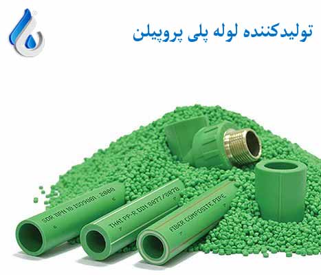 لوله پلی پروپیلن لوله پلی پروپیلن