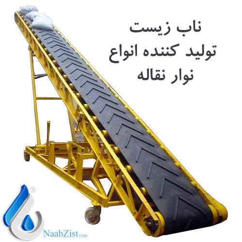 تولید کننده نوار نقاله