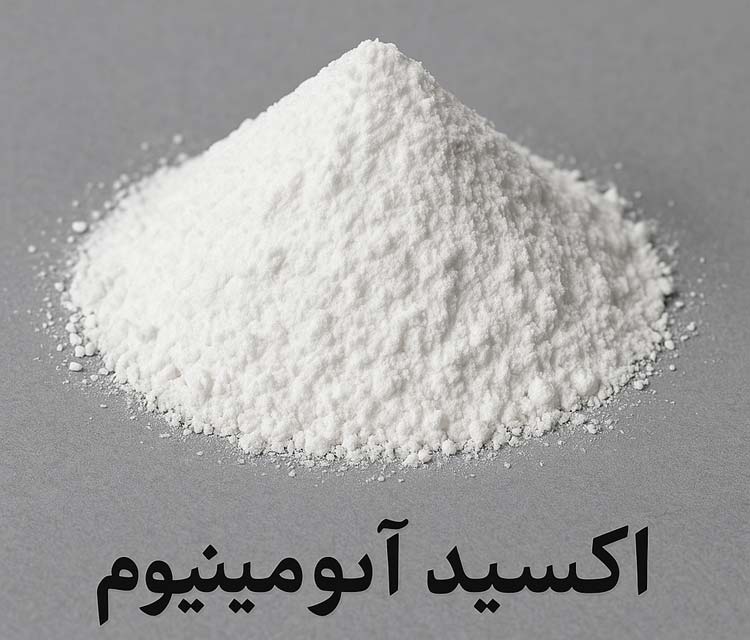 آلومینا چیست؟