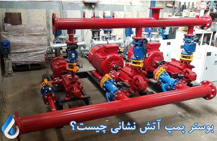 بوستر پمپ آتش نشانی