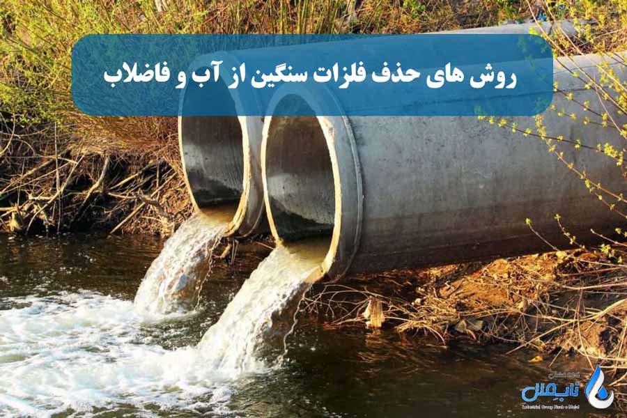 روش های حذف فلزات سنگین از آب و فاضلاب