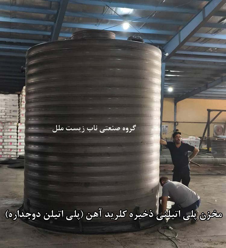 مخزن دوجداره پلی-اتیلنی ذخیره کلرید آهن