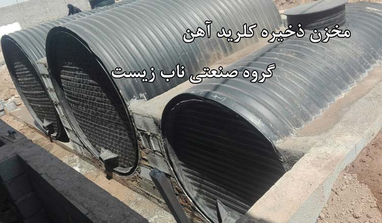 مخزن نگهداری کلرید آهن