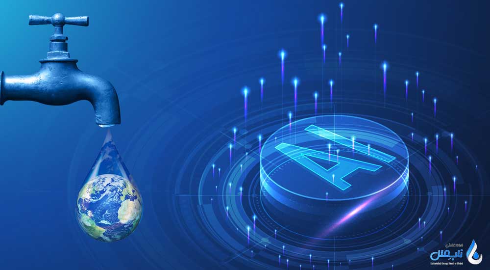 مزایای هوش مصنوعی در صنعت آب و فاضلاب