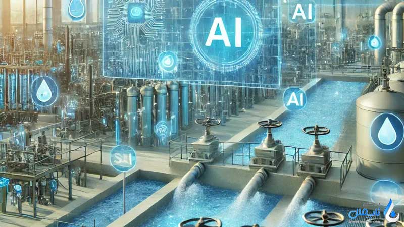 نقش هوش مصنوعی در صنعت آب و فاضلاب