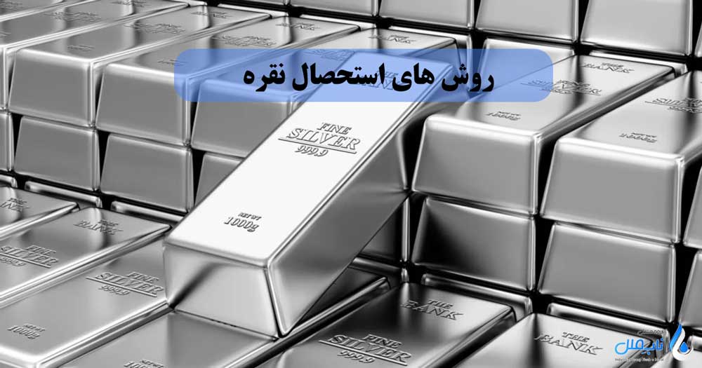 روش های استحصال نقره