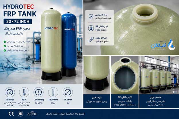 ویژگی های مخازن FRP برند هیدروتک